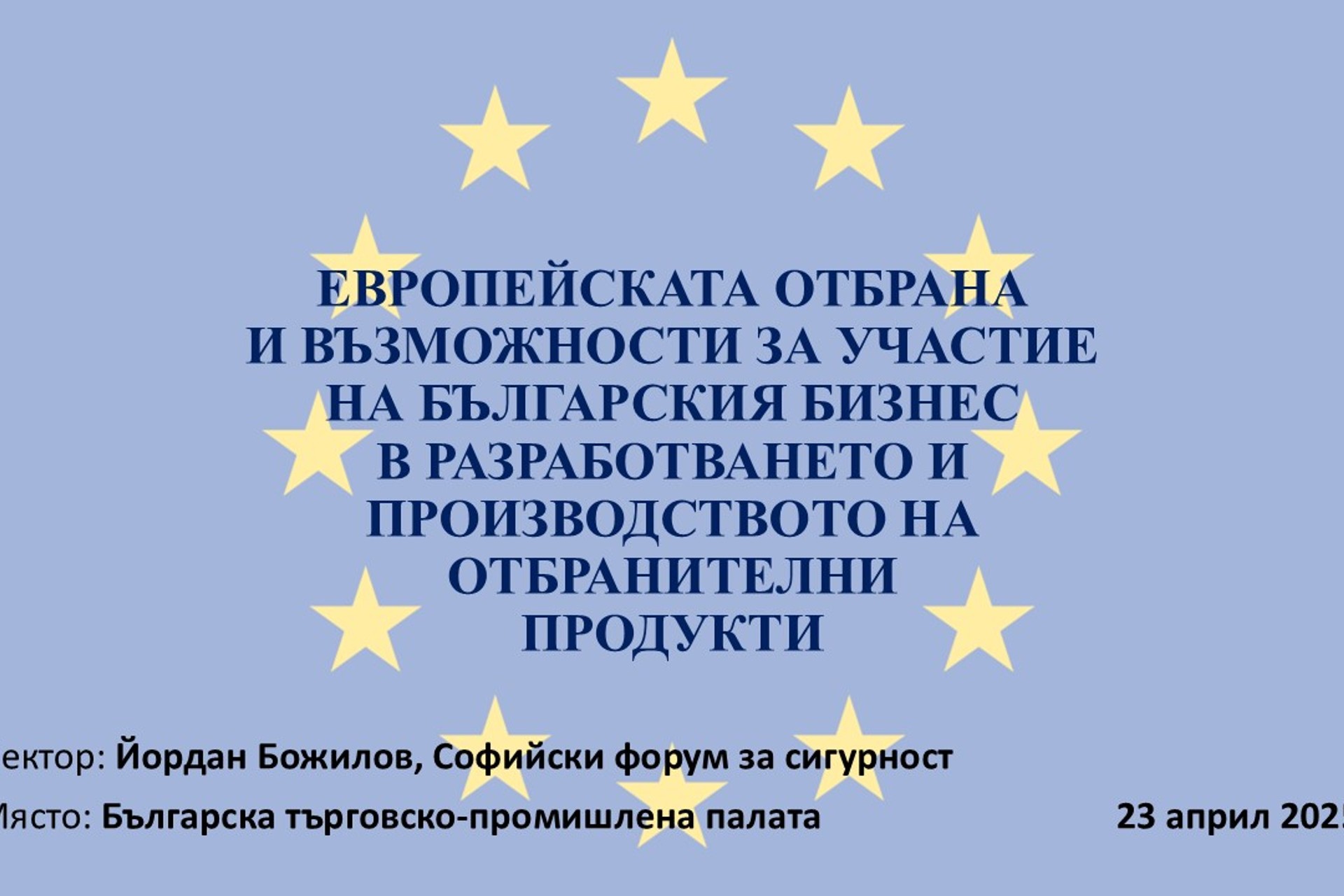 EUROPEAN DEFENSE AND OPPORTUNITIES FOR BULGARIAN BUSINESS PARTICIPATION IN PROJECTS